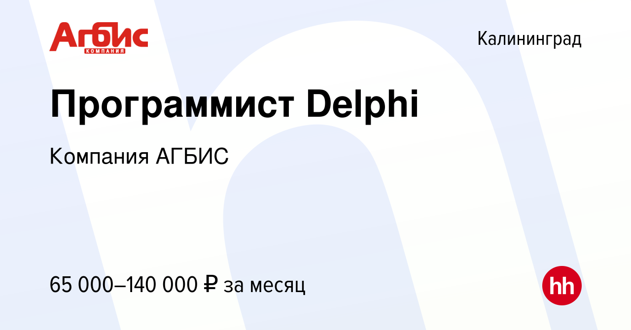 Вакансия Программист Delphi в Калининграде, работа в компании Компания  АГБИС (вакансия в архиве c 5 марта 2023)