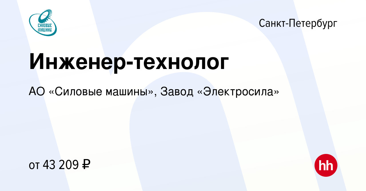 Вакансия Инженер-технолог в Санкт-Петербурге, работа в компании АО «Силовые  машины», Завод «Электросила» (вакансия в архиве c 17 мая 2023)