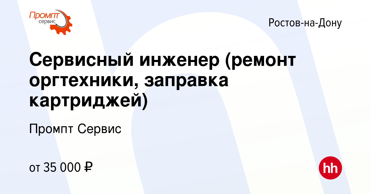 Вакансия Сервисный инженер (ремонт оргтехники, заправка картриджей) в  Ростове-на-Дону, работа в компании Промпт Сервис (вакансия в архиве c 3  февраля 2023)