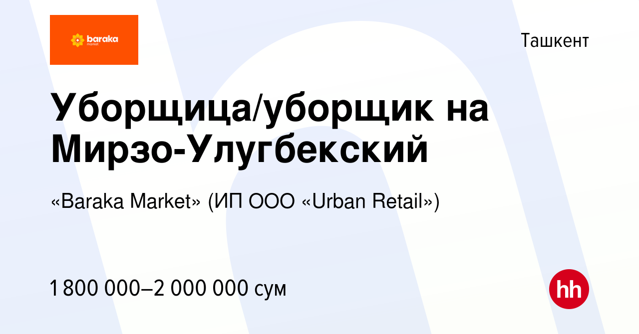 Вакансия Уборщица/уборщик на Мирзо-Улугбекский в Ташкенте, работа в  компании «Baraka Market» (ИП ООО «Urban Retail») (вакансия в архиве c 26  января 2023)