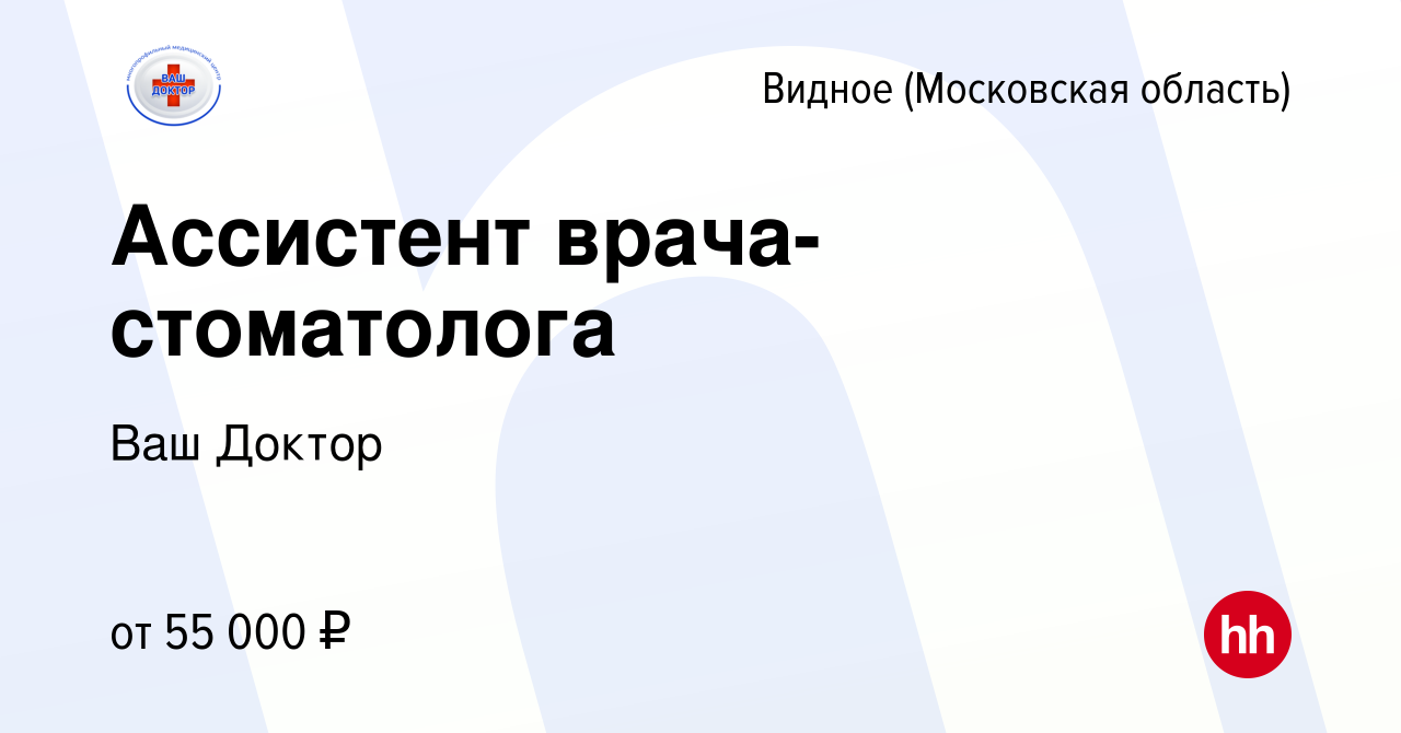 Вакансия Ассистент врача-стоматолога в Видном, работа в компании Ваш Доктор  (вакансия в архиве c 3 февраля 2023)