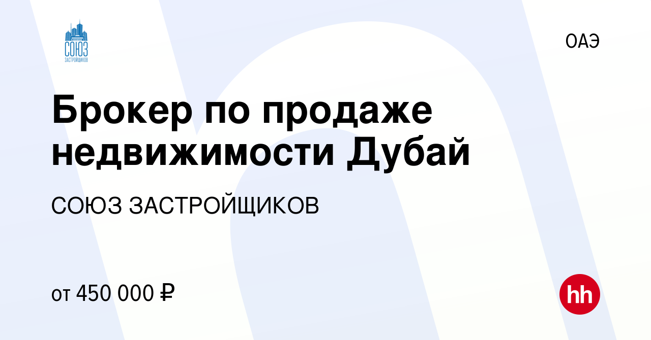 Вакансия Брокер по продаже недвижимости Дубай в ОАЭ, работа в компании СОЮЗ  ЗАСТРОЙЩИКОВ (вакансия в архиве c 3 февраля 2023)