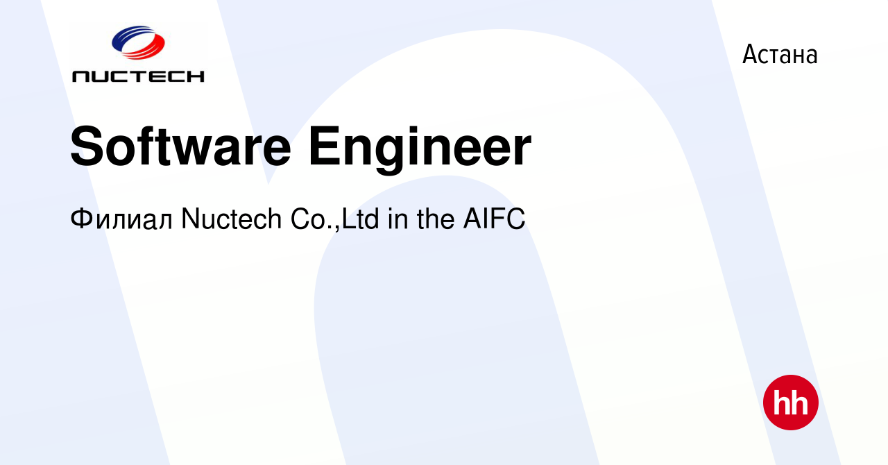 Вакансия Software Engineer в Астане, работа в компании Филиал Nuctech  Co.,Ltd in the AIFC (вакансия в архиве c 26 января 2023)