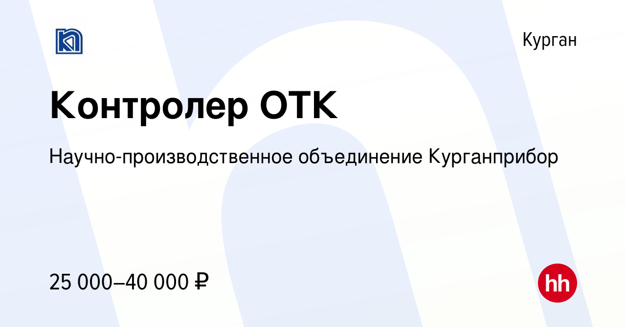 Вакансия Контролер ОТК в Кургане, работа в компании Научно-производственное  объединение Курганприбор (вакансия в архиве c 13 февраля 2023)