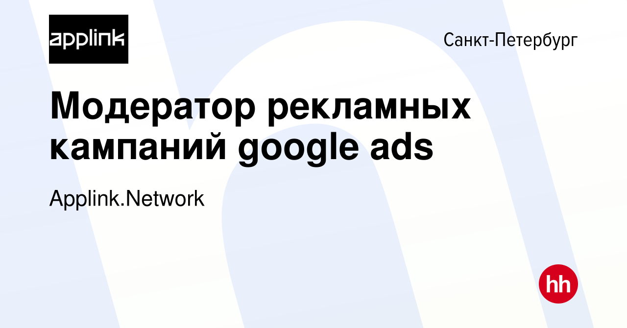 Вакансия Модератор рекламных кампаний google ads в Санкт-Петербурге, работа  в компании Applink.Network (вакансия в архиве c 3 февраля 2023)