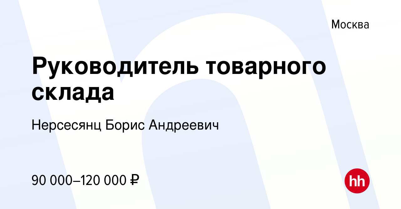 Вакансия Руководитель товарного склада в Москве, работа в компании BORNERS  (ИП Нерсесянц Борис Андреевич) (вакансия в архиве c 3 февраля 2023)