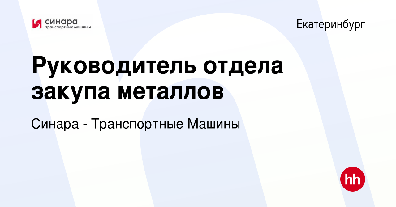 Вакансия Руководитель отдела закупа металлов в Екатеринбурге, работа в  компании Синара - Транспортные Машины (вакансия в архиве c 1 марта 2023)