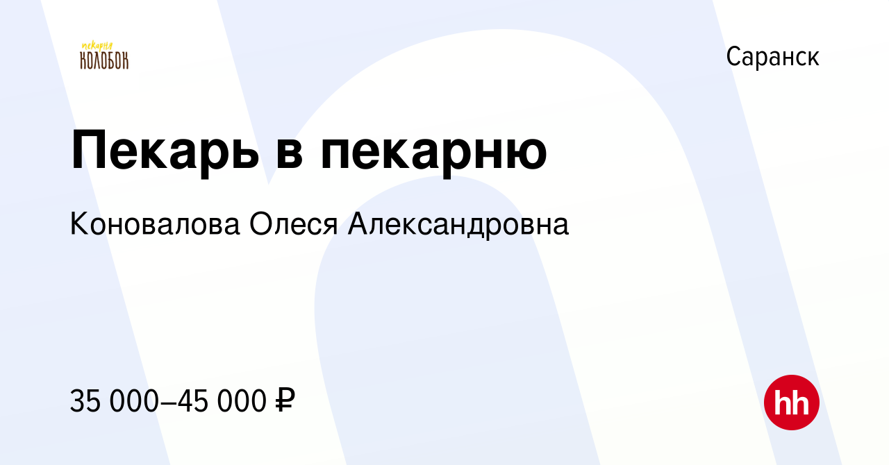 Вакансия Пекарь в пекарню в Саранске, работа в компании Коновалова Олеся  Александровна (вакансия в архиве c 9 февраля 2023)