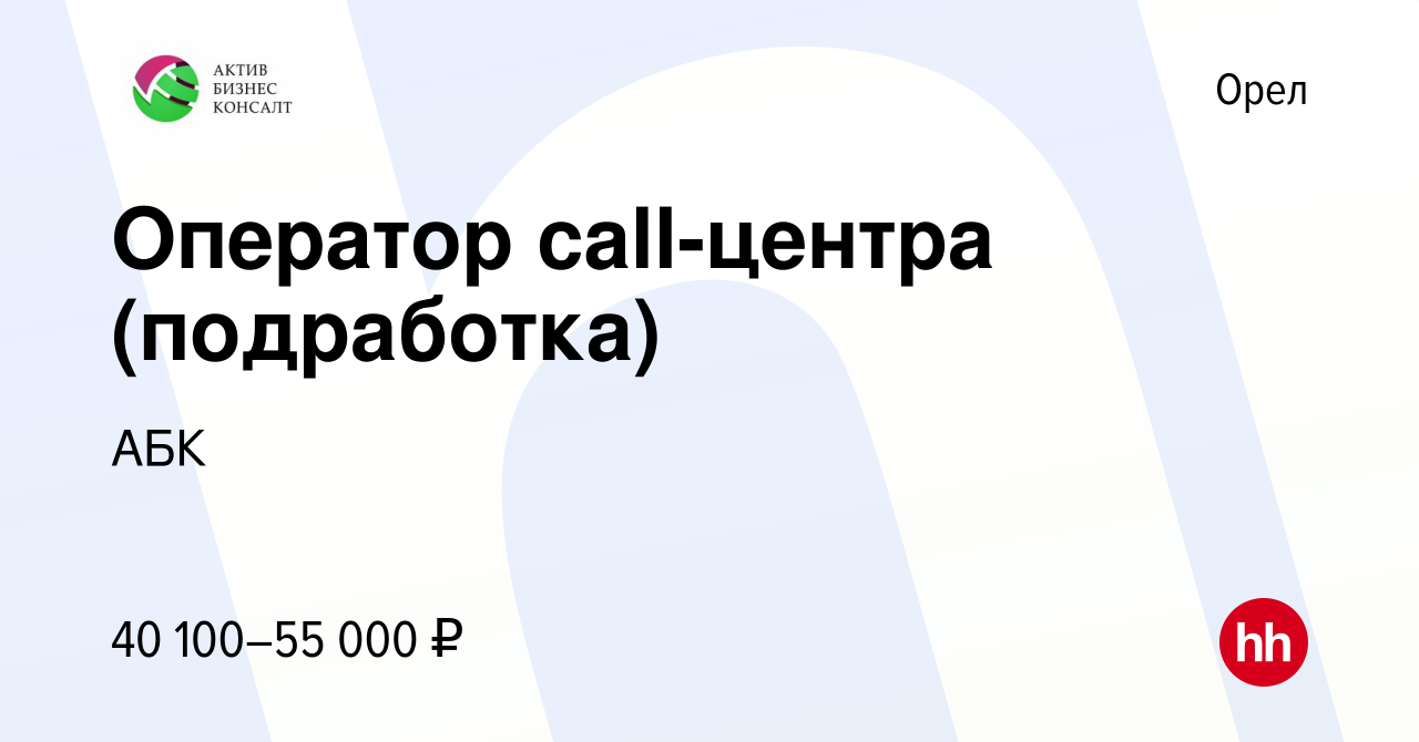 Вакансия Оператор call-центра (подработка) в Орле, работа в компании АБК