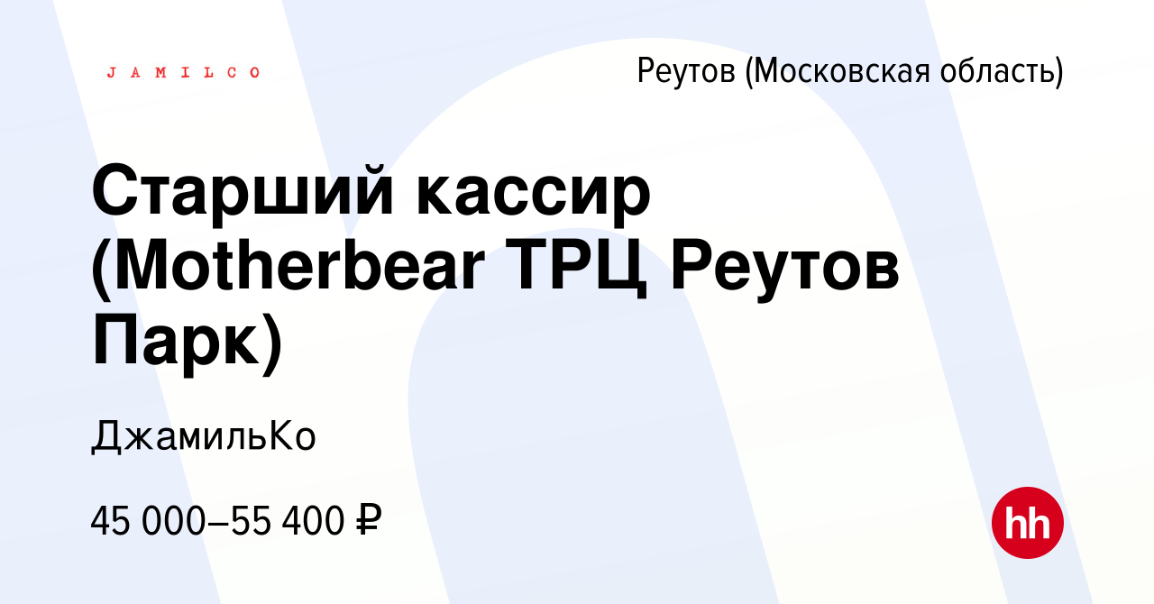 Вакансия Старший кассир (Motherbear ТРЦ Реутов Парк) в Реутове, работа в  компании ДжамильКо (вакансия в архиве c 16 августа 2023)