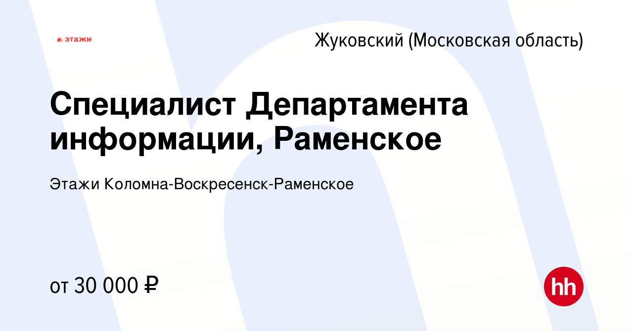 Вакансия Специалист Департамента информации, Раменское в Жуковском, работа  в компании Этажи Коломна-Воскресенск-Раменское (вакансия в архиве c 24  января 2023)