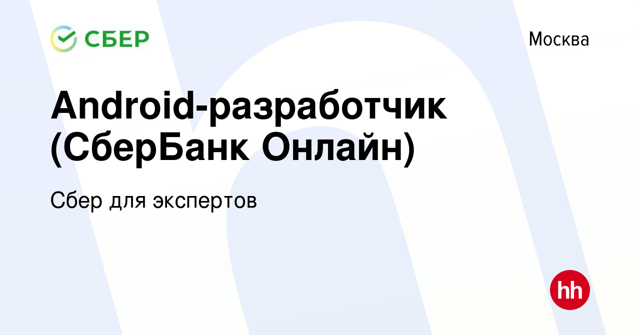 Вакансия Android-разработчик (СберБанк Онлайн) в Москве, работа в компании  Сбер для экспертов (вакансия в архиве c 26 января 2023)