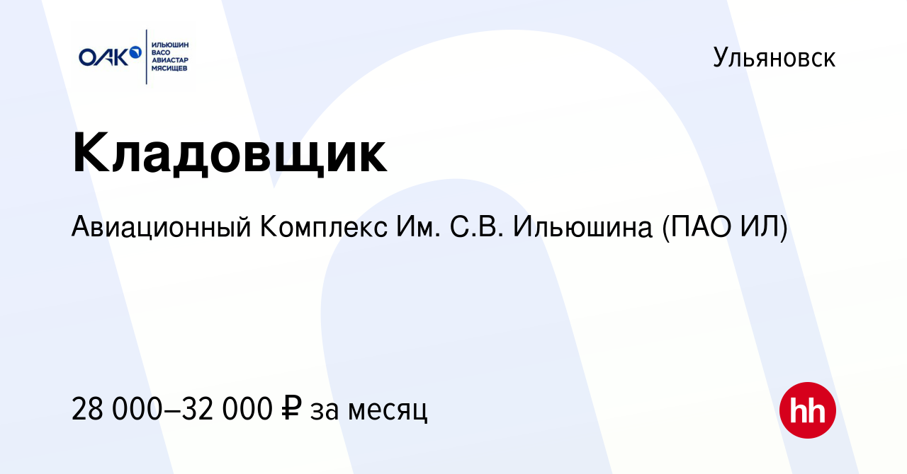 Вакансия Кладовщик в Ульяновске, работа в компании Ил (вакансия в архиве c  3 февраля 2023)