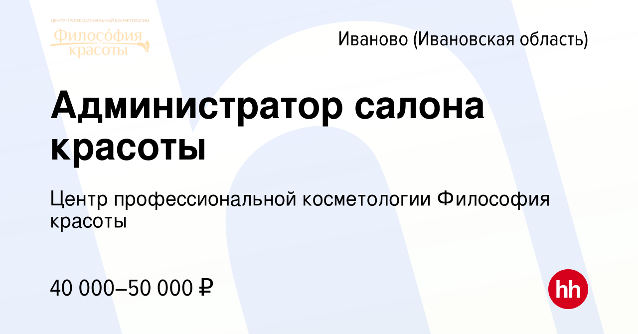 Вакансия Администратор салона красоты в Иваново, работа в компании Центр  профессиональной косметологии Философия красоты (вакансия в архиве c 3  февраля 2023)