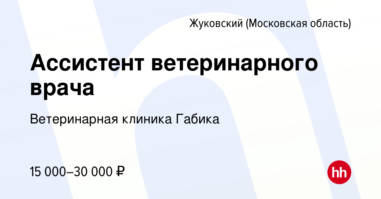 Вакансия Ассистент ветеринарного врача в Жуковском, работа в компании  Ветеринарная клиника Габика (вакансия в архиве c 3 февраля 2023)