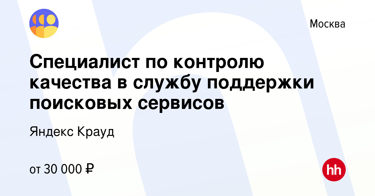 Вакансия Специалист по контролю качества в службу поддержки поисковых  сервисов в Москве, работа в компании Яндекс Крауд (вакансия в архиве c 5  февраля 2023)