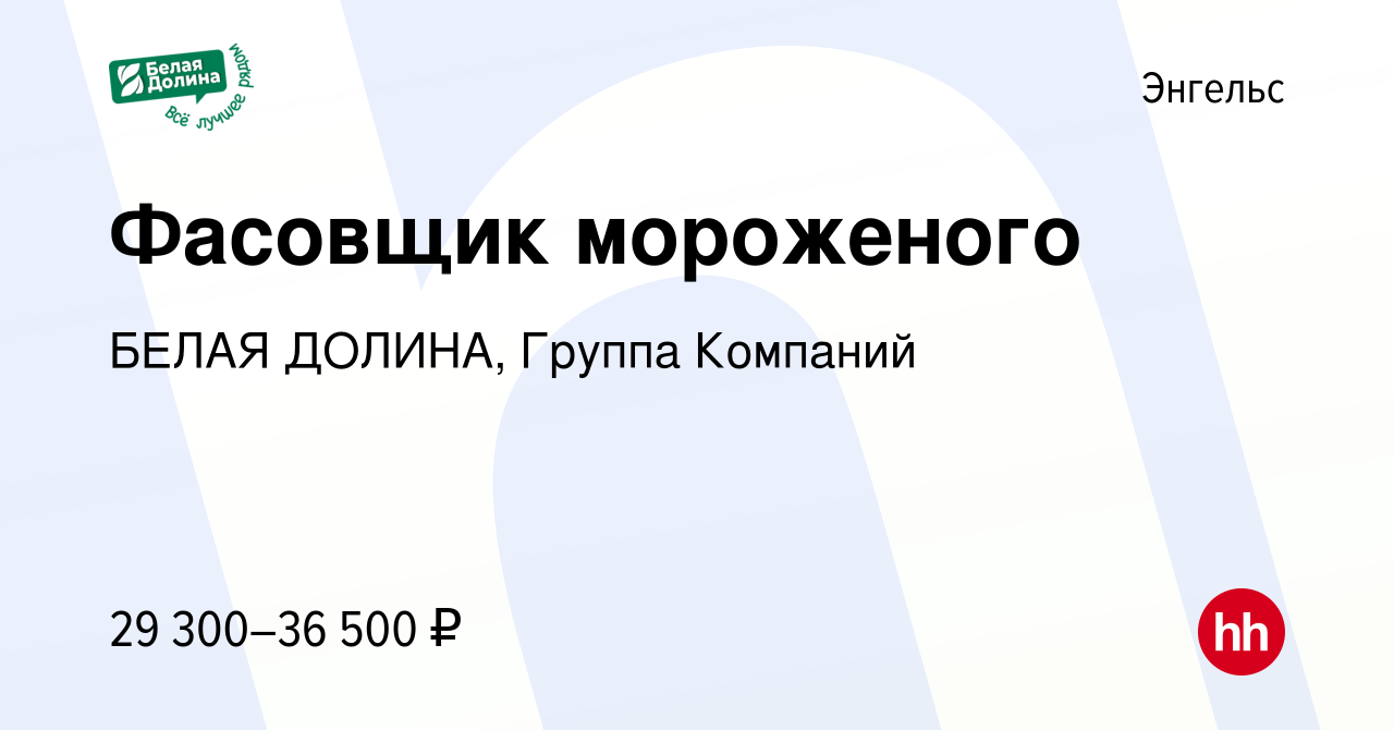 Вакансия Фасовщик мороженого в Энгельсе, работа в компании БЕЛАЯ ДОЛИНА,  Группа Компаний (вакансия в архиве c 3 июля 2023)