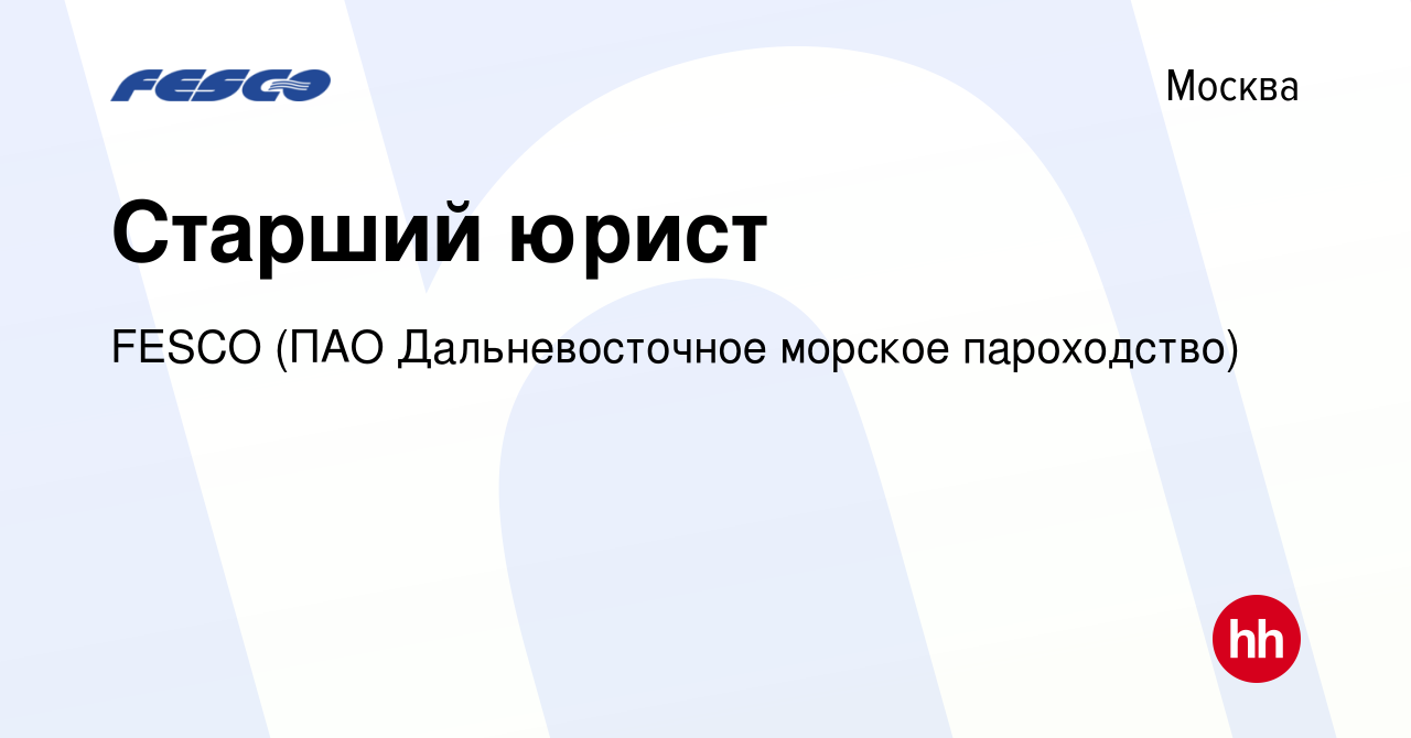 Вакансия Старший юрист в Москве, работа в компании FESCO (ПАО  Дальневосточное морское пароходство) (вакансия в архиве c 3 февраля 2023)