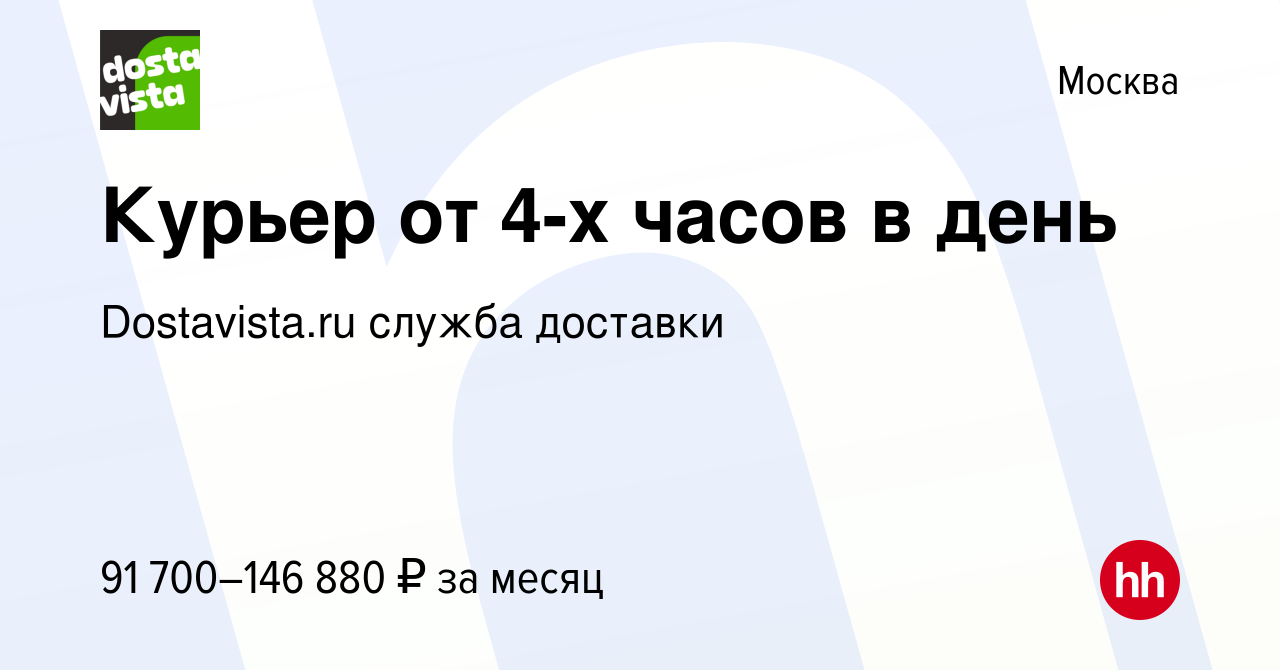 Вакансия Курьер от 4-х часов в день в Москве, работа в компании  Dostavista.ru служба доставки (вакансия в архиве c 1 сентября 2023)