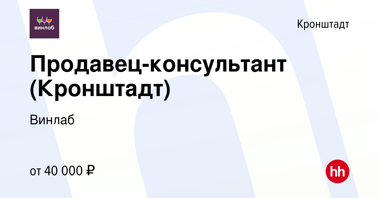 Вакансия Продавец-консультант (Кронштадт) в Кронштадте, работа в компании  Винлаб (вакансия в архиве c 3 февраля 2023)