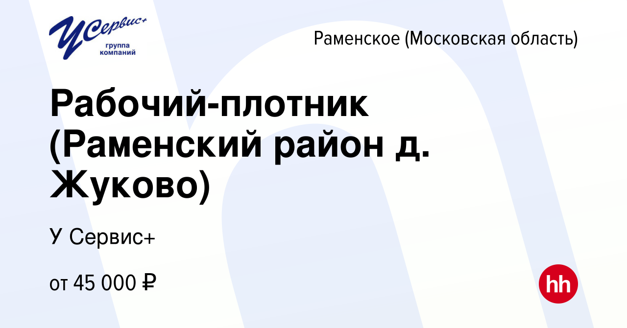 Вакансия Рабочий-плотник (Раменский район д. Жуково) в Раменском, работа в  компании У Сервис+ (вакансия в архиве c 6 февраля 2023)