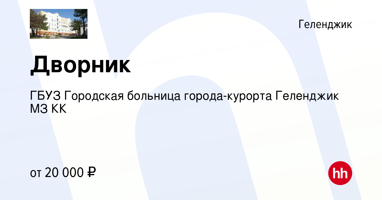 Вакансия Дворник в Геленджике, работа в компании ГБУЗ Городская больница  города-курорта Геленджик МЗ КК (вакансия в архиве c 3 февраля 2023)