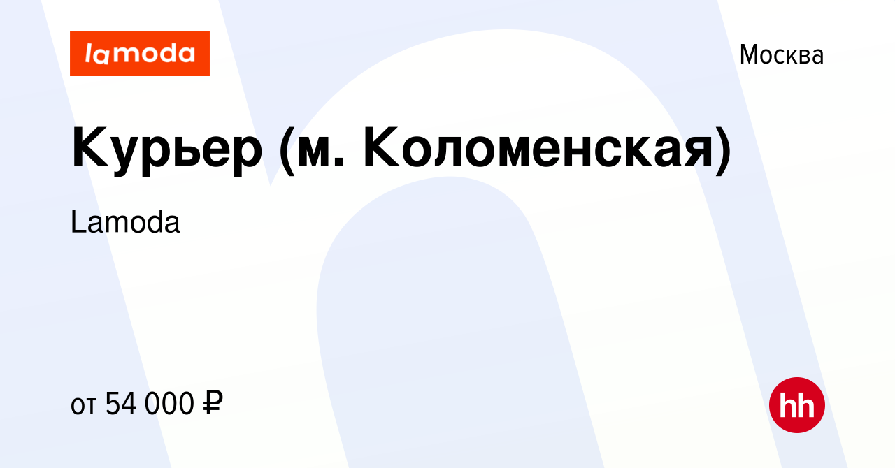 Вакансия Курьер (м. Коломенская) в Москве, работа в компании Lamoda  (вакансия в архиве c 15 февраля 2023)