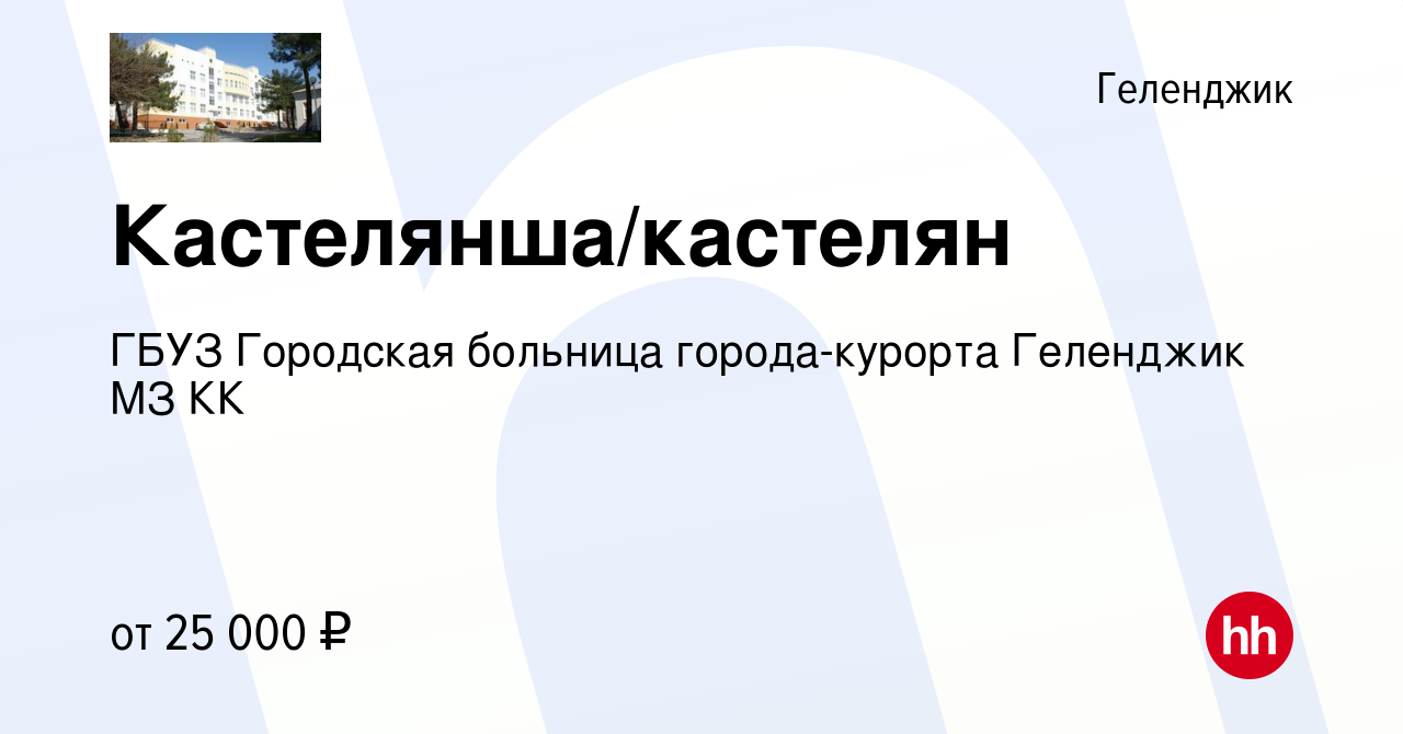 Вакансия Кастелянша/кастелян в Геленджике, работа в компании ГБУЗ Городская  больница города-курорта Геленджик МЗ КК (вакансия в архиве c 3 февраля 2023)