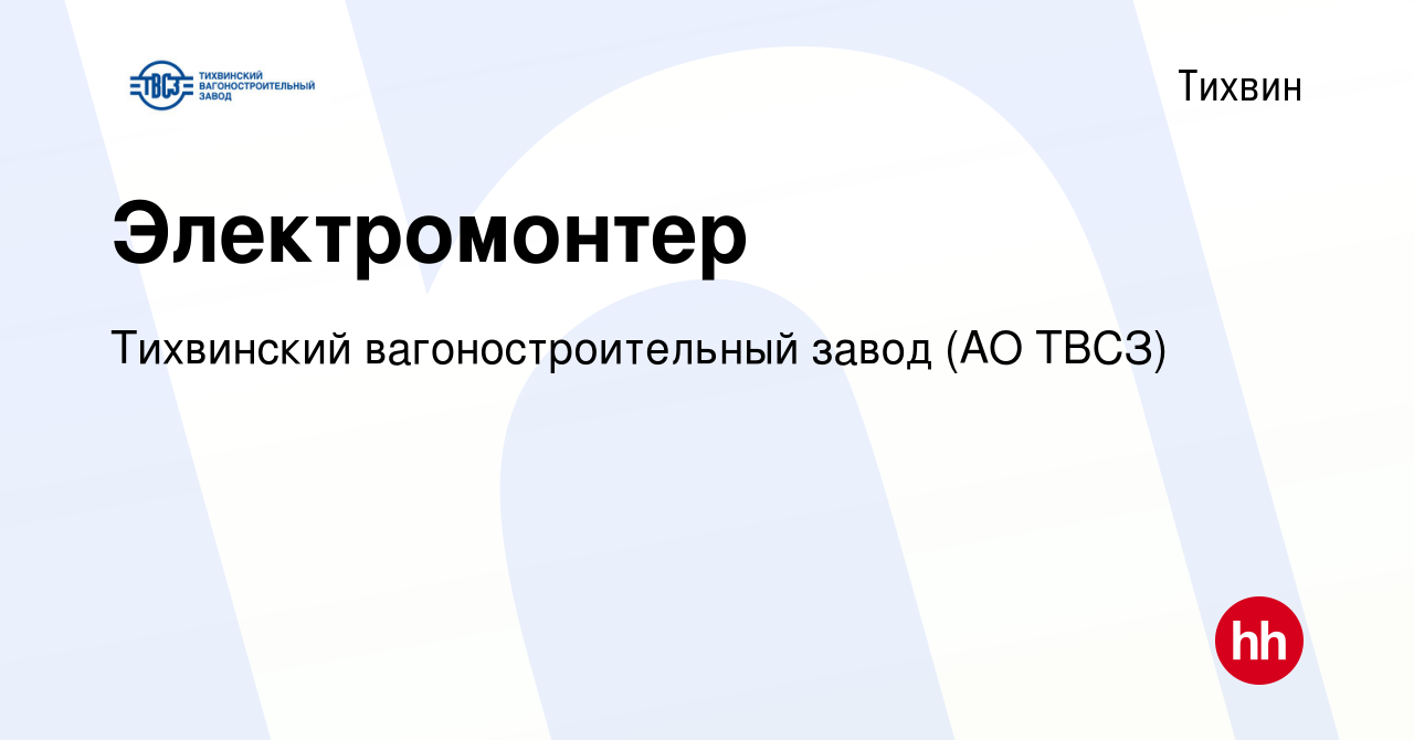 Вакансия Электромонтер в Тихвине, работа в компании Тихвинский  вагоностроительный завод (АО ТВСЗ) (вакансия в архиве c 3 февраля 2023)