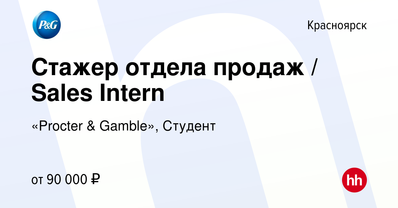 Вакансия Стажер отдела продаж / Sales Intern в Красноярске, работа в  компании «Procter & Gamble», Студент