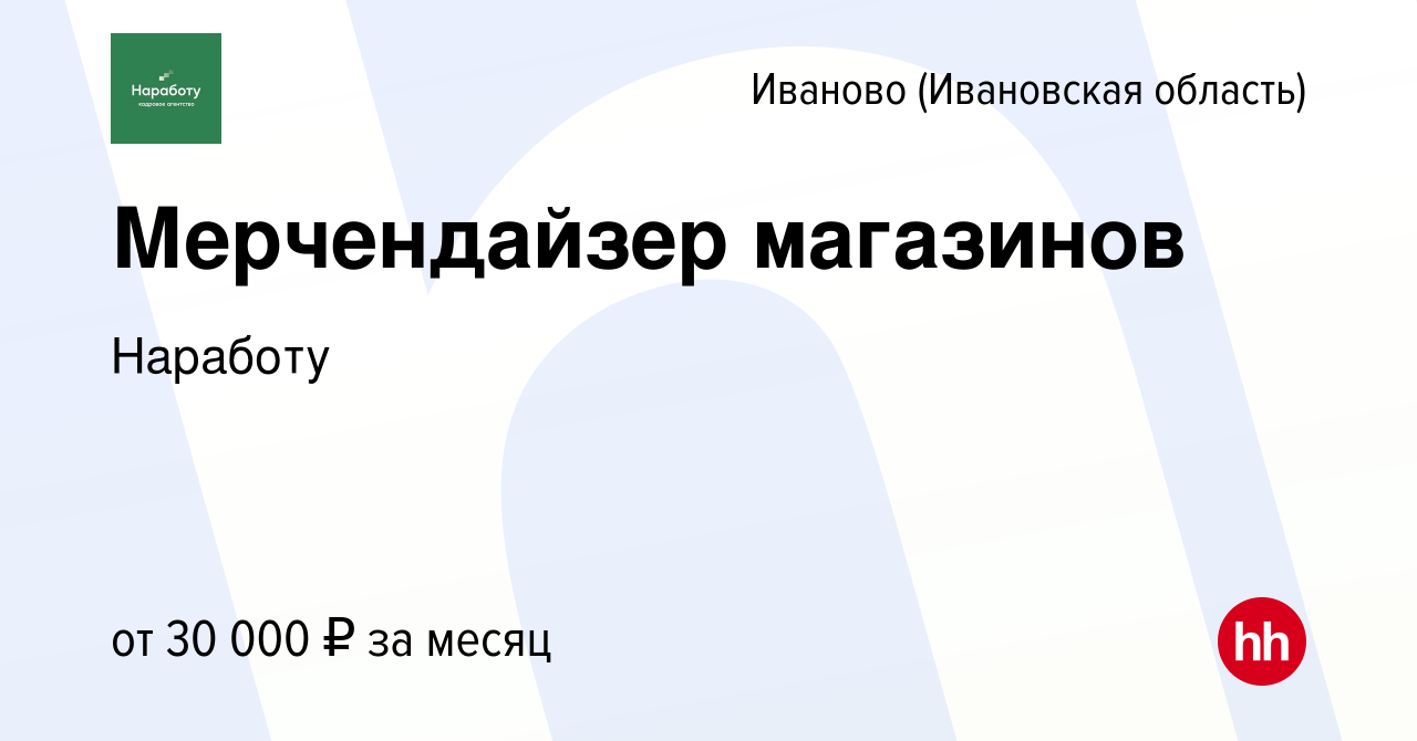 Вакансия Мерчендайзер магазинов в Иваново, работа в компании Наработу  (вакансия в архиве c 26 января 2023)