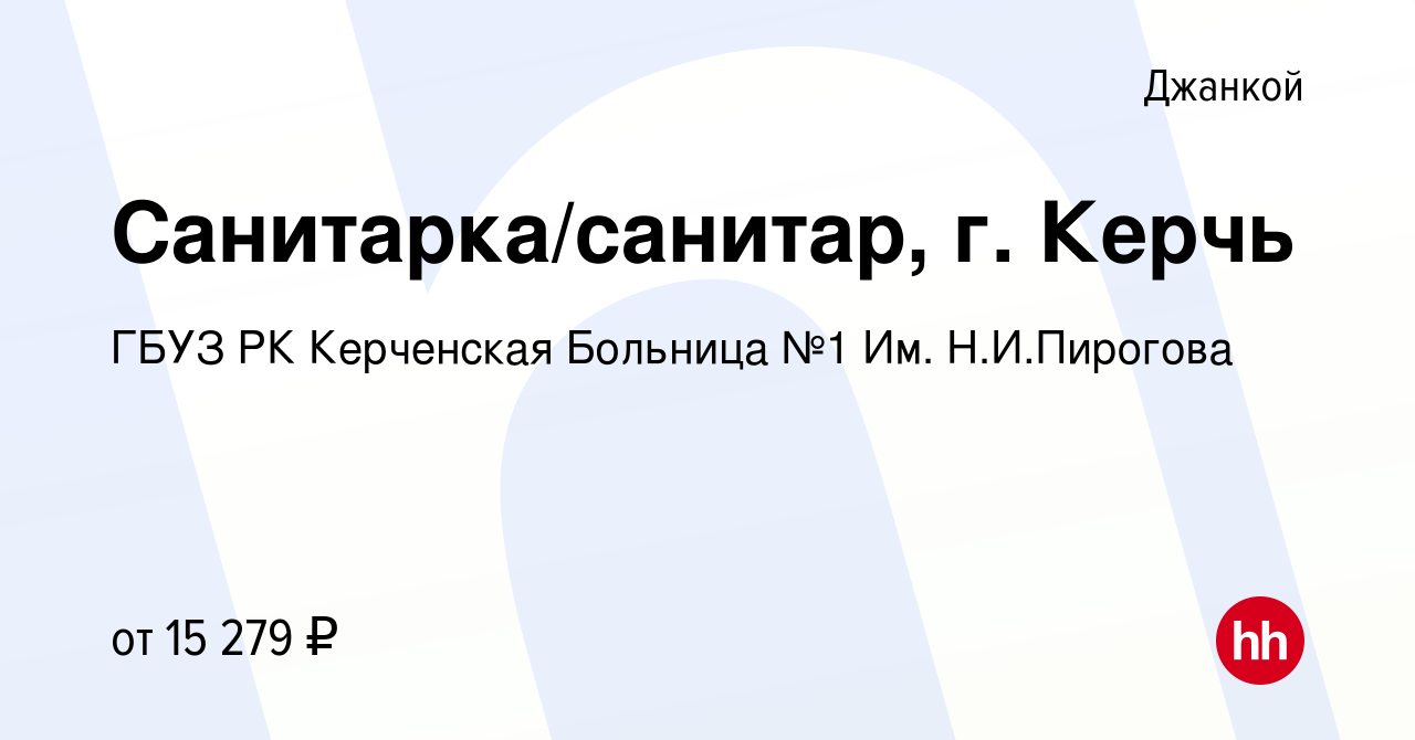 Вакансия Санитарка/санитар, г. Керчь в Джанкое, работа в компании ГБУЗ РК  Керченская Больница №1 Им. Н.И.Пирогова (вакансия в архиве c 3 февраля 2023)