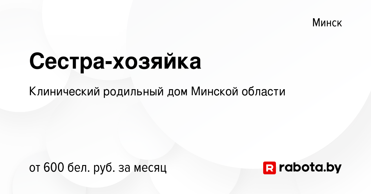 Вакансия Сестра-хозяйка в Минске, работа в компании Клинический родильный  дом Минской области (вакансия в архиве c 26 января 2023)