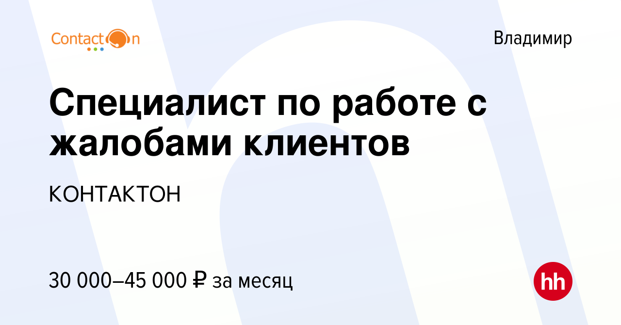 Вакансия Специалист по работе с жалобами клиентов во Владимире, работа в  компании КОНТАКТОН (вакансия в архиве c 7 февраля 2023)