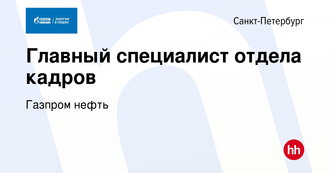 Вакансия Главный специалист отдела кадров в Санкт-Петербурге, работа в  компании Газпром нефть (вакансия в архиве c 21 июля 2023)