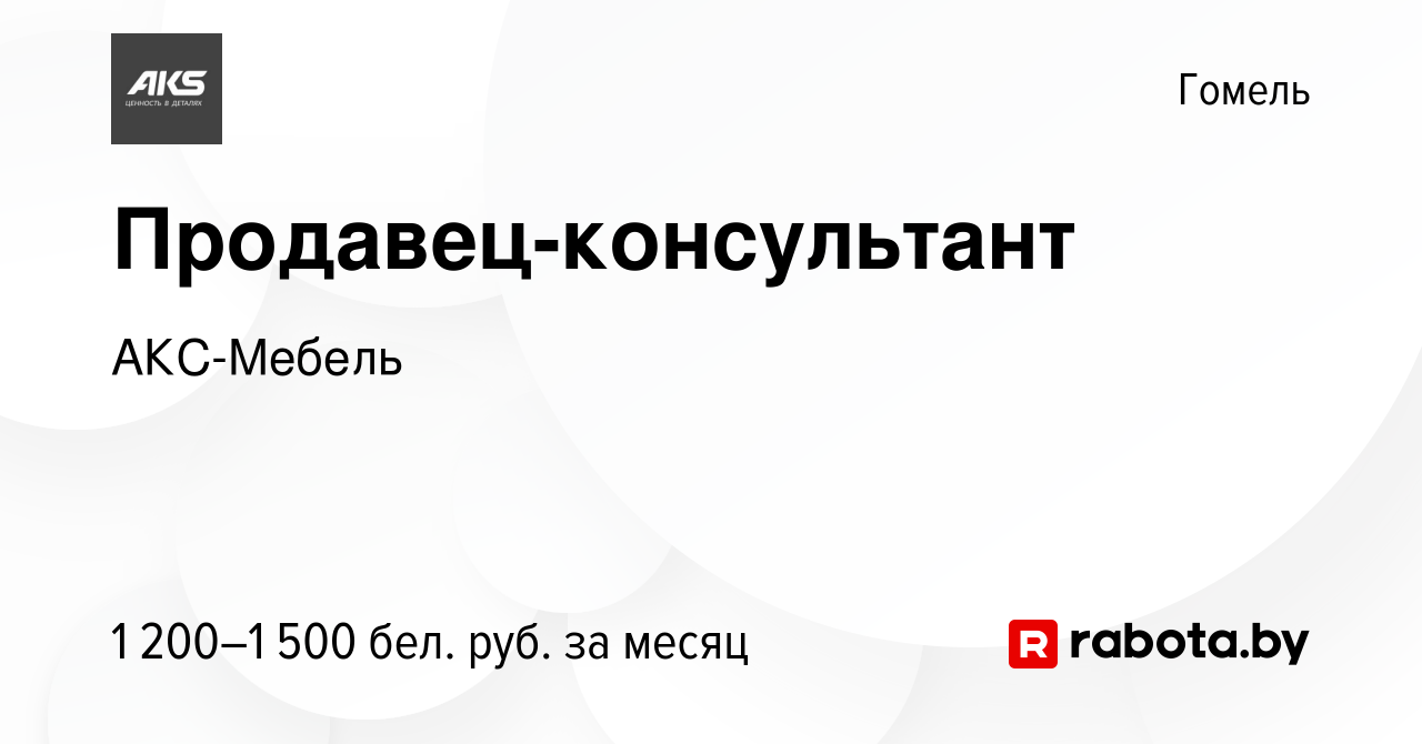 Вакансия Продавец-консультант в Гомеле, работа в компании АКС-Мебель  (вакансия в архиве c 26 января 2023)