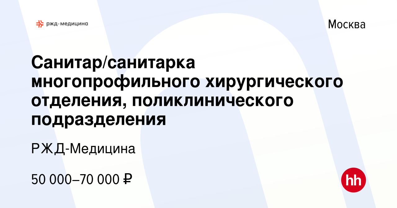 Вакансия Санитар/санитарка многопрофильного хирургического отделения,  поликлинического подразделения в Москве, работа в компании РЖД-Медицина  (вакансия в архиве c 3 февраля 2023)