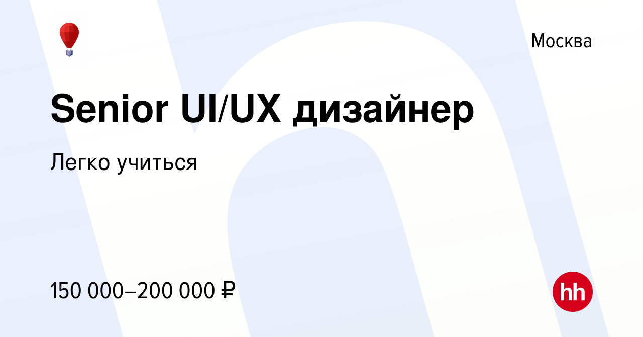 Вакансия Senior UI/UX дизайнер в Москве, работа в компании Легко учиться  (вакансия в архиве c 3 февраля 2023)