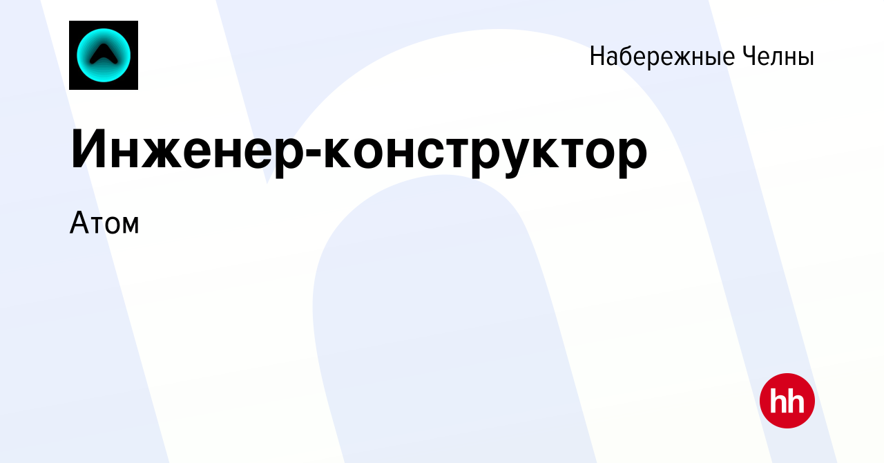 Вакансия Инженер-конструктор в Набережных Челнах, работа в компании АТОМ  (вакансия в архиве c 20 декабря 2023)