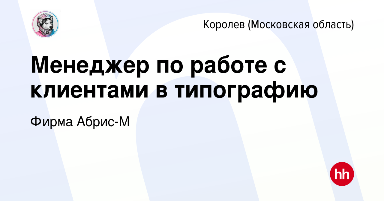 Вакансия Менеджер по работе с клиентами в типографию в Королеве, работа в  компании Фирма Абрис-М (вакансия в архиве c 3 июня 2023)