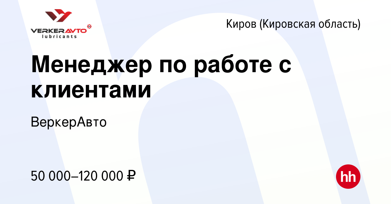 Вакансия Менеджер по работе с клиентами в Кирове (Кировская область), работа  в компании ВеркерАвто (вакансия в архиве c 3 февраля 2023)