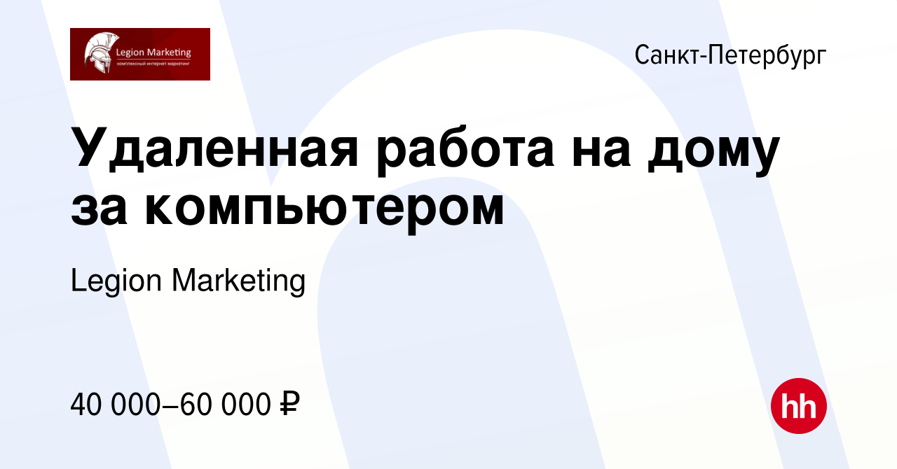 Вакансия Удаленная работа на дому за компьютером в Санкт-Петербурге, работа  в компании Legion Marketing (вакансия в архиве c 27 декабря 2022)