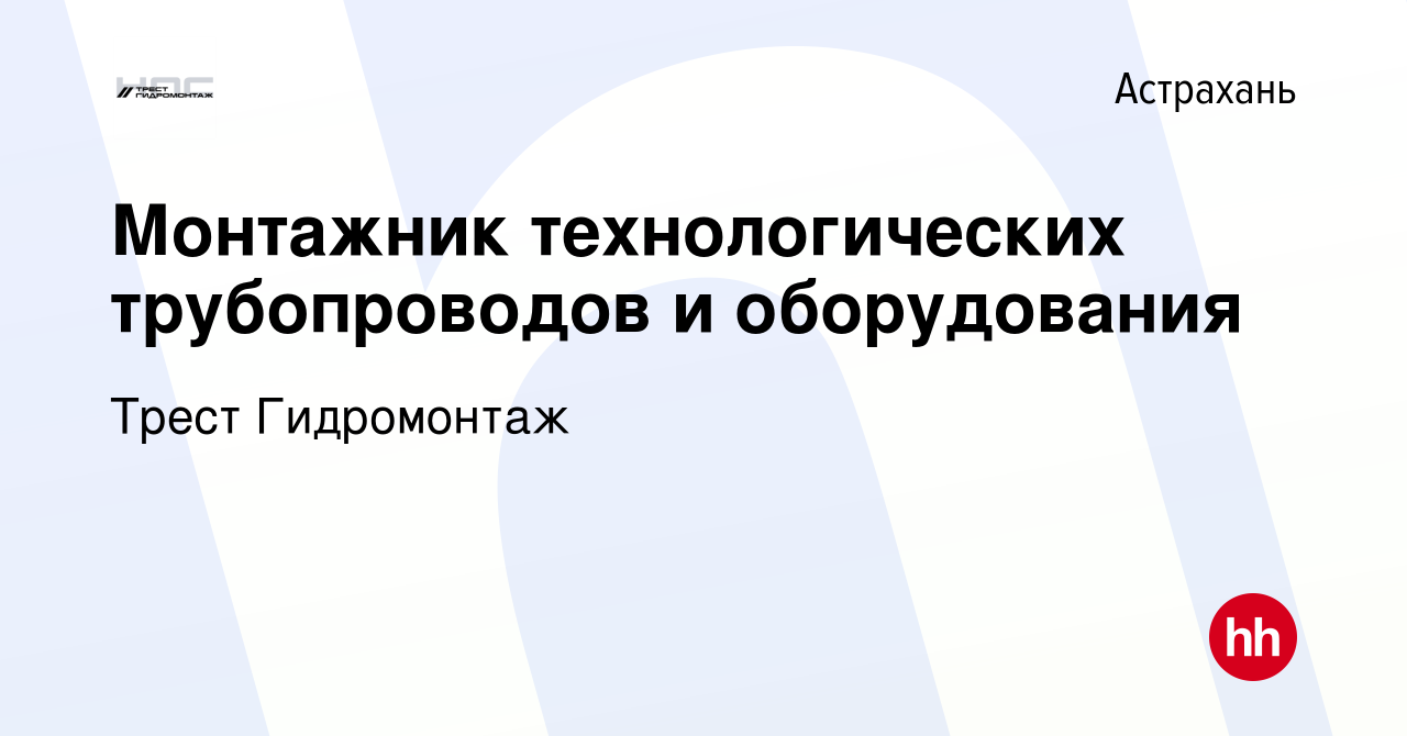 Вакансия Монтажник технологических трубопроводов и оборудования в  Астрахани, работа в компании Трест Гидромонтаж (вакансия в архиве c 3  февраля 2023)