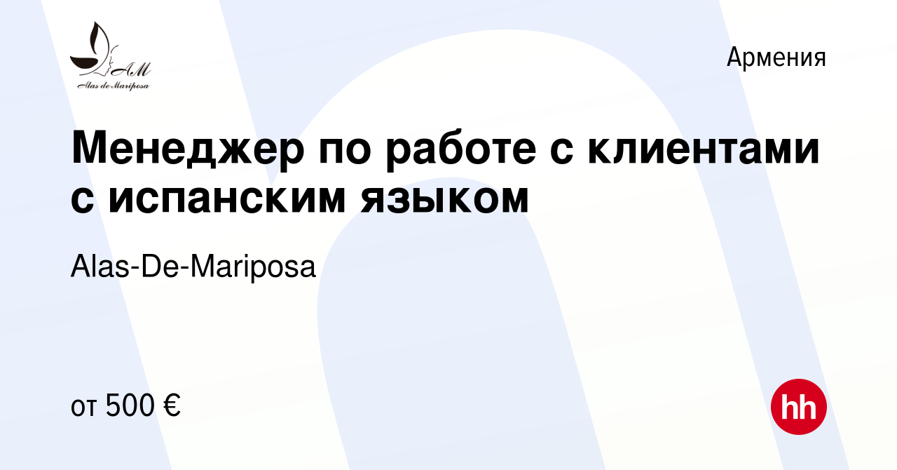 Вакансия Менеджер по работе с клиентами с испанским языком в Армении, работа  в компании Alas-De-Mariposa (вакансия в архиве c 1 февраля 2023)