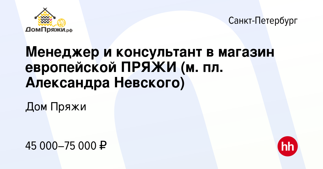 Вакансия Менеджер и консультант в магазин европейской ПРЯЖИ (м. пл.  Александра Невского) в Санкт-Петербурге, работа в компании Дом Пряжи  (вакансия в архиве c 5 марта 2023)