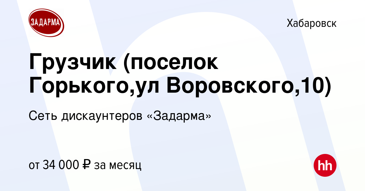 Вакансия Грузчик (поселок Горького,ул Воровского,10) в Хабаровске, работа в  компании Сеть дискаунтеров «Задарма» (вакансия в архиве c 17 января 2023)