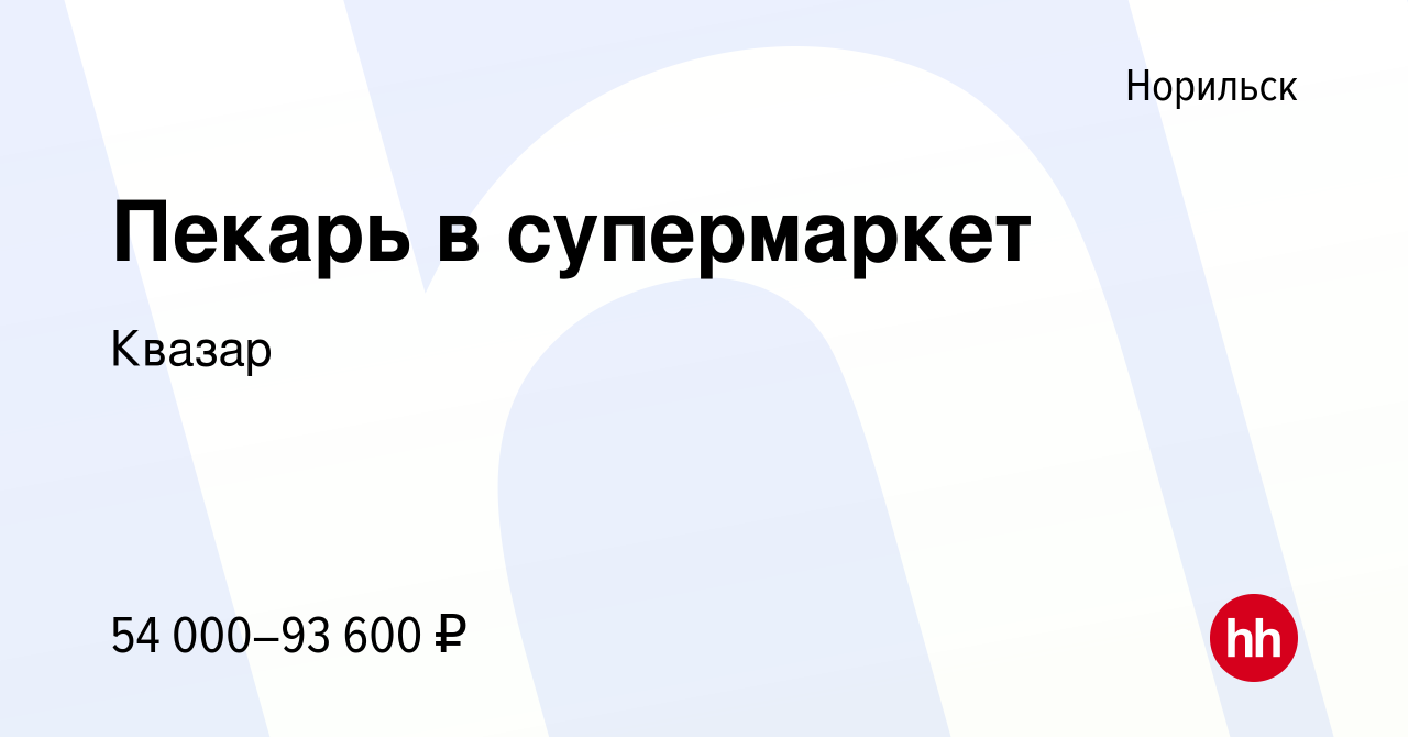 Вакансия Пекарь в супермаркет в Норильске, работа в компании Квазар  (вакансия в архиве c 14 августа 2023)