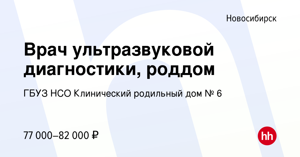 Вакансия Врач ультразвуковой диагностики, роддом в Новосибирске, работа в  компании ГБУЗ НСО Клинический родильный дом № 6 (вакансия в архиве c 25  октября 2023)