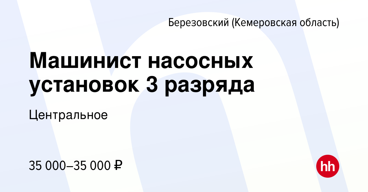 Вакансия Машинист насосных установок 3 разряда в Березовском, работа в  компании Центральная обогатительная фабрика Берёзовская (вакансия в архиве  c 4 марта 2023)