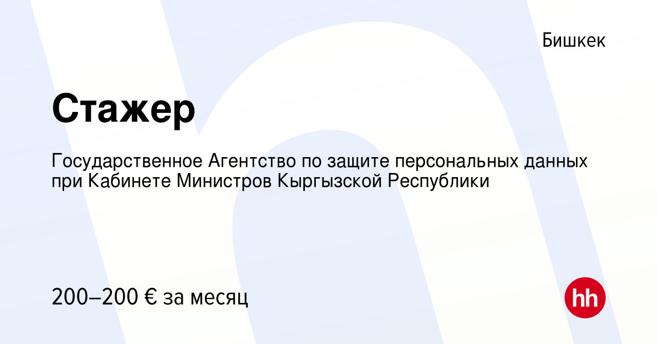 Вакансия Стажер в Бишкеке, работа в компании Государственное Агентство по  защите персональных данных при Кабинете Министров Кыргызской Республики  (вакансия в архиве c 26 января 2023)